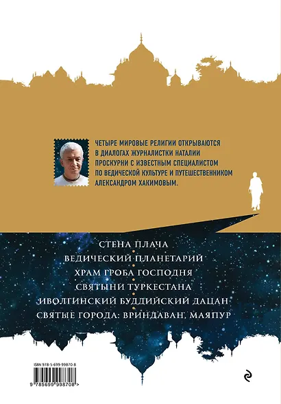 Путешествия по священным местам с Александром Хакимовым - фото 2