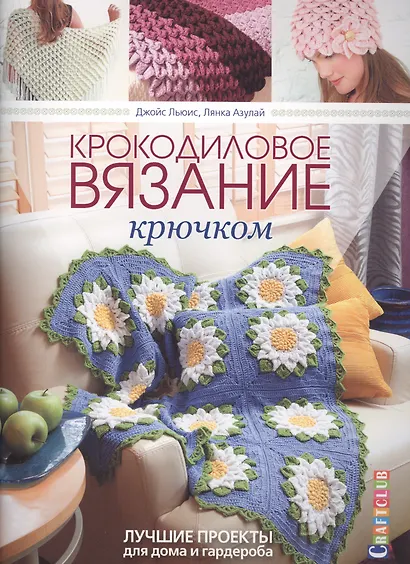 Крокодиловое вязание крючком. Лучшие проекты для дома и гардероба - фото 1