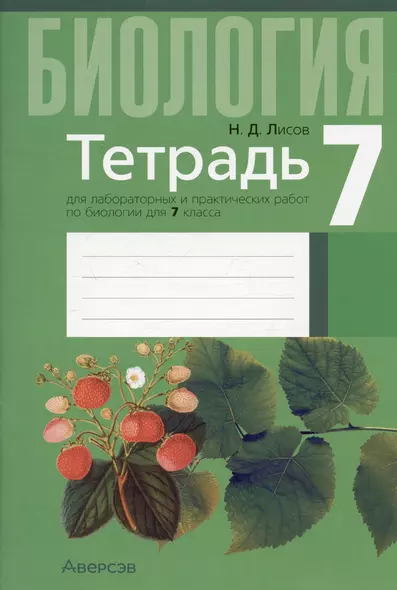 Биология. 7 класс. Тетрадь для лабораторных и практических работ - фото 1