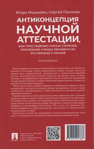 Антиконцепция научной аттестации, или Присуждение ученых степеней, присвоение ученых званий и как это связано с наукой. Монография - фото 2