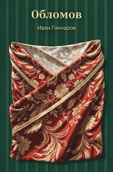 Обломов - фото 1