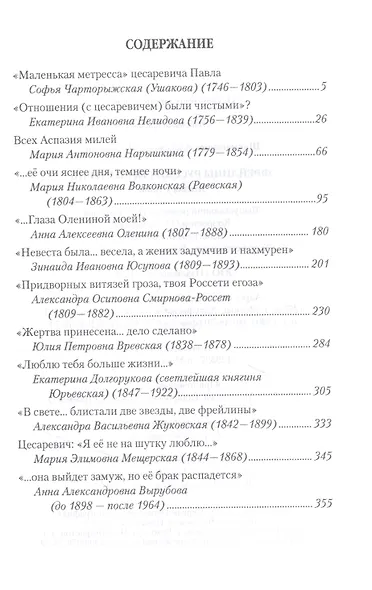 Фрейлины русских императриц. Жизнь у трона - фото 2