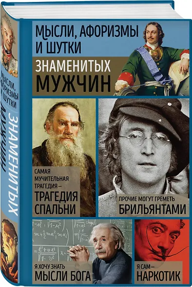Мысли, афоризмы и шутки знаменитых мужчин - фото 3