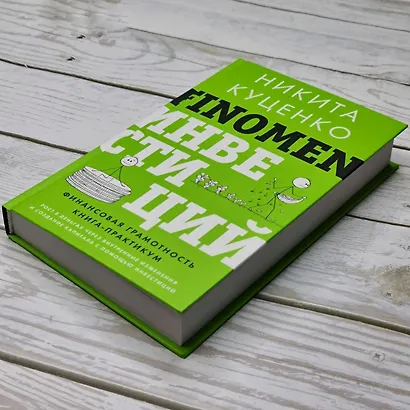 FINOMEN ИНВЕСТИЦИЙ. Финансовая грамотность (книга-практикум) - фото 12