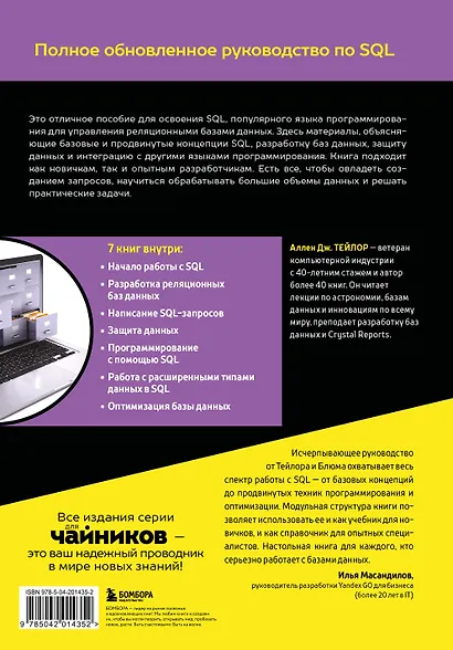 SQL все в одном для чайников, 4-е издание - фото 2
