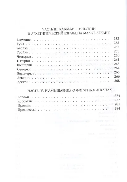 Таро для всех и для никого: Арканология новой эпохи - фото 3