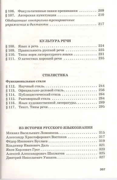 Русский язык и литература. Русский язык. 10-11 классы. Базовый уровень. В 2-х частях. Часть 2. Учебник для общеобразовательных организаций - фото 5