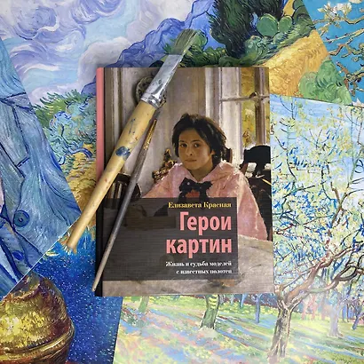 Герои картин. Жизнь и судьба моделей с известных полотен - фото 4