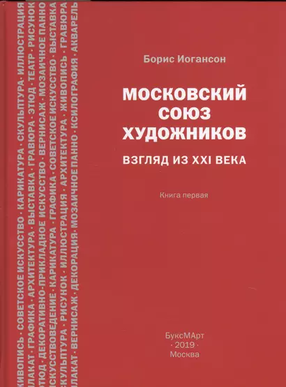 Московский союз художников. Взгляд из XXI века. Книга первая - фото 1