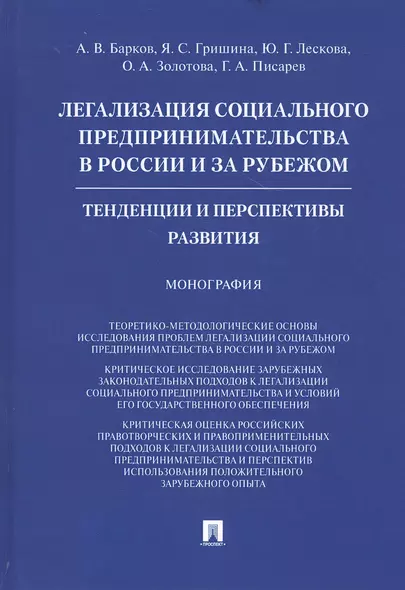 Легализация социального предпринимательства в России и за рубежом. Тенденции и перспективы развития. Монография - фото 1