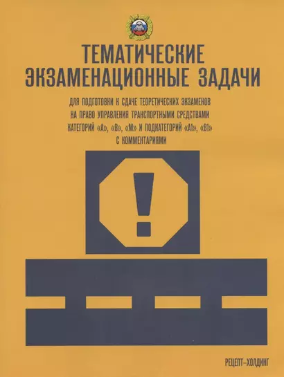 Тематические экзаменационные задачи... А В М и подкат. А1 В1 с посл. изм. - фото 1