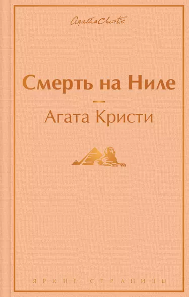 Смерть на Ниле - фото 1