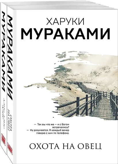 Охота на овец. Дэнс, Дэнс, Дэнс (комплект из 2 книг) - фото 3