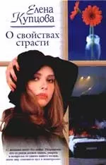 О свойствах страсти - фото 1