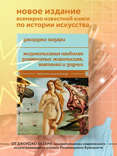 Жизнеописания наиболее знаменитых живописцев, ваятелей и зодчих - фото 4