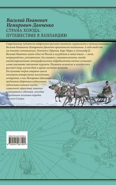 Страна холода. Путешествие в Лапландию - фото 2