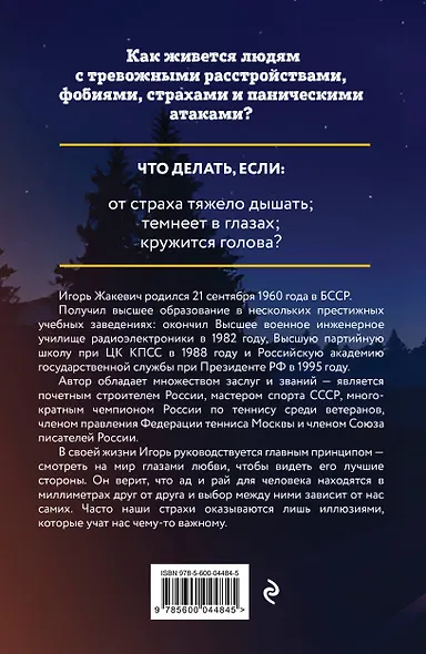 Побег из ада, или Исповедь паникера - фото 2