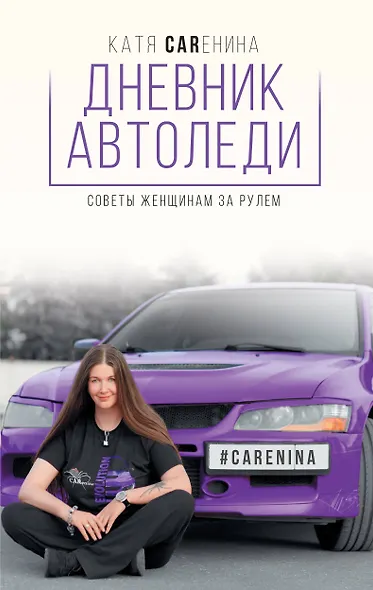 Дневник автоледи. Советы женщинам за рулем - фото 1