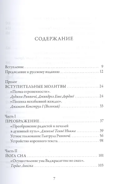 Озарение изначальной мудростью. Учения школы Ньингма о йоге сна, созерцании и преображении - фото 2