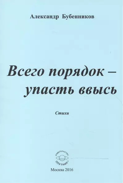 Всего порядок - упасть ввысь. Стихи - фото 1