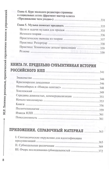 NLP. Техники россыпью. Практическое руководство на базе реальных тренингов с примерами для самостоятельных тренировок - фото 7