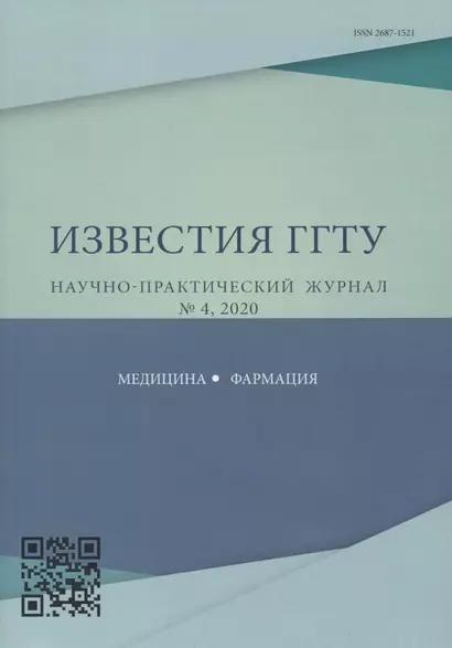 "Перспективы внедрения инновационных технологий в медицине и фармации". Известия ГГТУ научно-практический журнал № 4, 2020 - фото 1