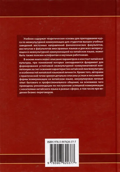 Межкультурная коммуникация: на материале китайского языка: учебник - фото 2