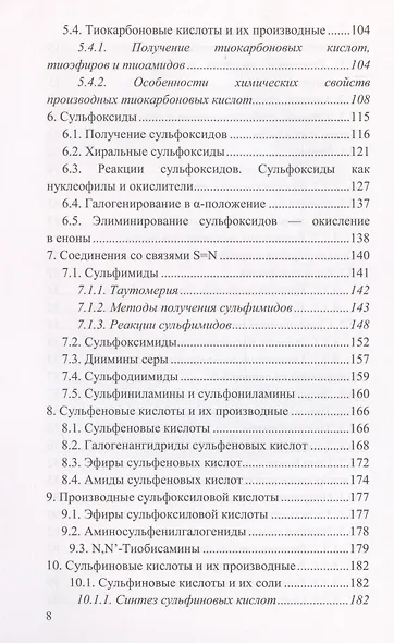 Химия сероорганических соединений: учебное пособие - фото 4