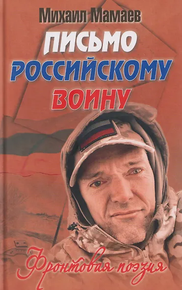 Письмо российскому воину. Сборник стихов - фото 1