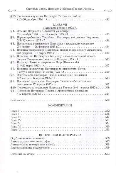 Святитель Тихон, Патриарх Московский и всея России, и его время - фото 7