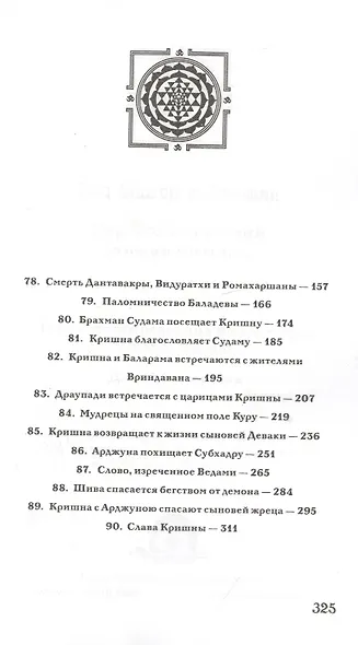 Шримад Бхагаватам. Книга десятая. Песнь песней. Часть третья - фото 3