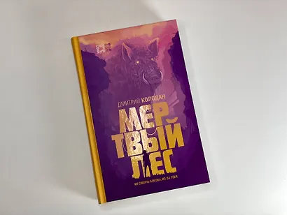 Мертвый лес - фото 12