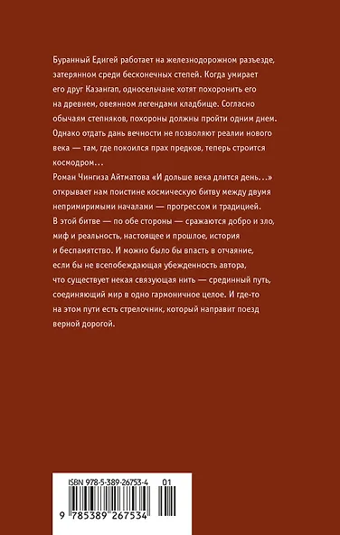 И дольше века длится день…: роман, новелла - фото 2