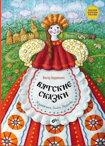 Вятские сказки - фото 1