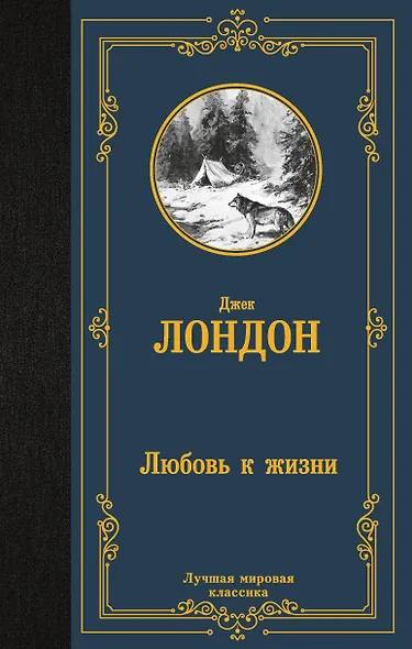 Любовь к жизни - фото 1