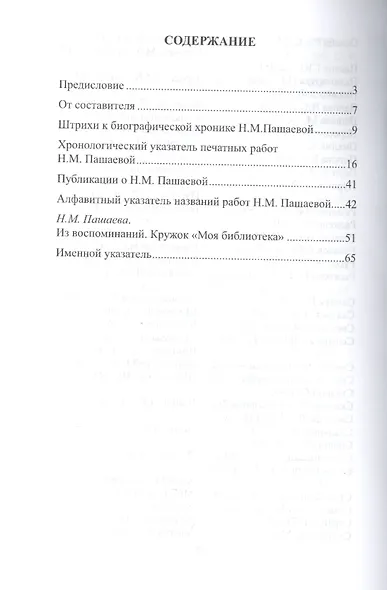 Доктор исторических наук Нина Михайловна Пашаева (1926-2013). Биобиблиографический указатель - фото 2