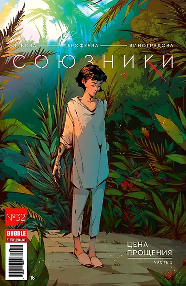 Комикс Союзники №32 Цена прощения Ч. 1 (мBubbleВторДых) Девова - фото 1