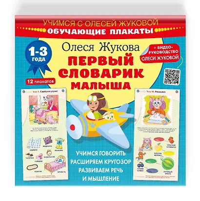 Первый словарик малыша. Обучающие плакаты - фото 3