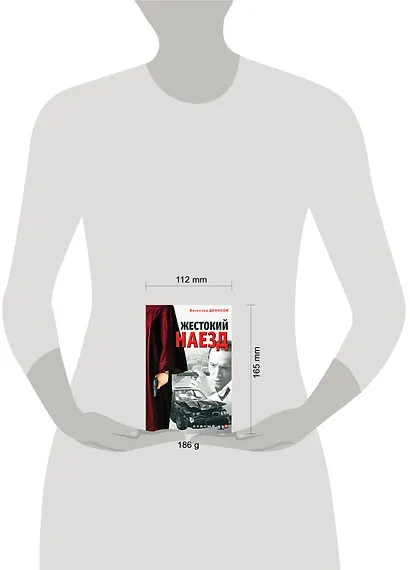 Жестокий наезд (мягк) (Судный час). Денисов В. (Эксмо) - фото 2