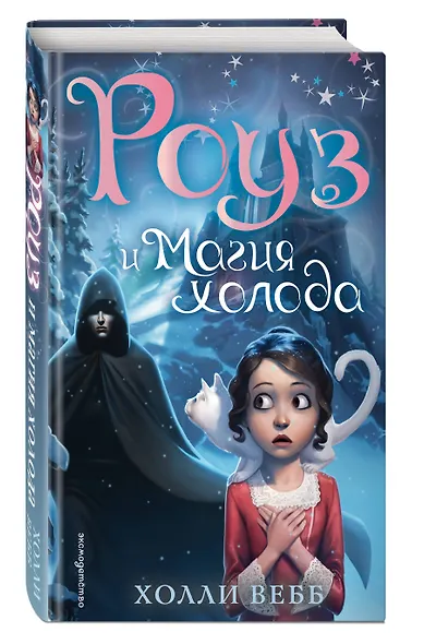 Роуз и магия холода (новое оформление) (#2) - фото 3