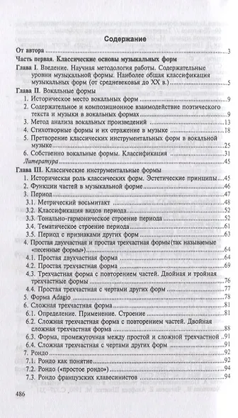 Формы музыкальных произведений: учебное пособие. 4-е издание, исправленное - фото 2