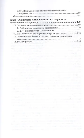Высокомолекулярные соединения и материалы для пищевой промышленности. Учебное пособие для вузов - фото 4