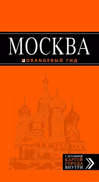 Москва: путеводитель + карта. 3-е изд., испр. и доп. - фото 1