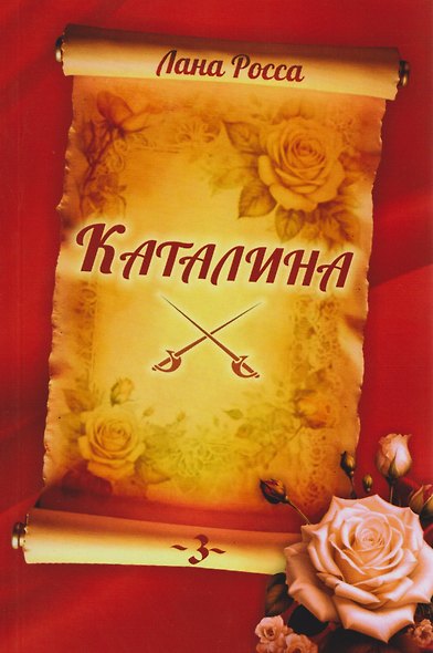 Каталина. Книга 3. Сила любви - фото 1