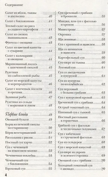 Лучшие блюда постной кухни. 250 вкусных, полезных, проверенных рецептов - фото 3