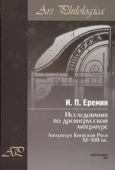 Исследования по древнерусской литературе. Т.1: Литература Киевской Руси XI-XIII вв. - фото 1