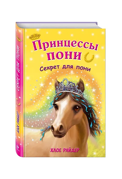 Секрет для пони: повесть - фото 3