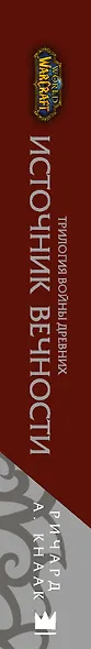 World of Warcraft. Трилогия Войны Древних: Источник Вечности - фото 4