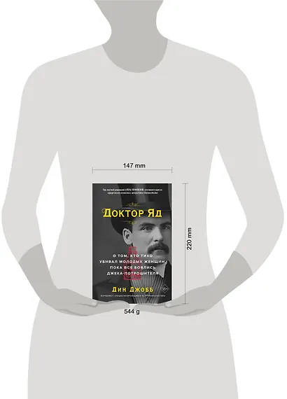 Доктор Яд. О том, кто тихо убивал молодых женщин, пока все боялись Джека-потрошителя - фото 7