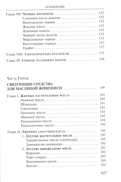 Художественные материалы и их применение в живописи. В 3-х томах. Том 1: Грунты. Пигменты. Связующие. Масляная живопись - фото 6
